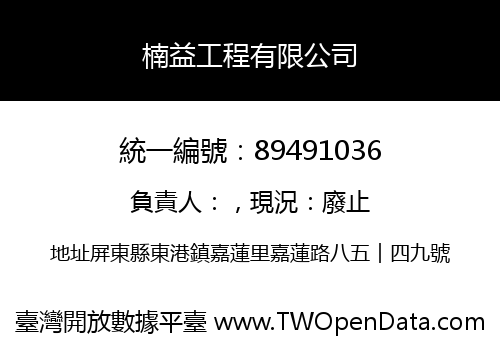 楠益工程有限公司
