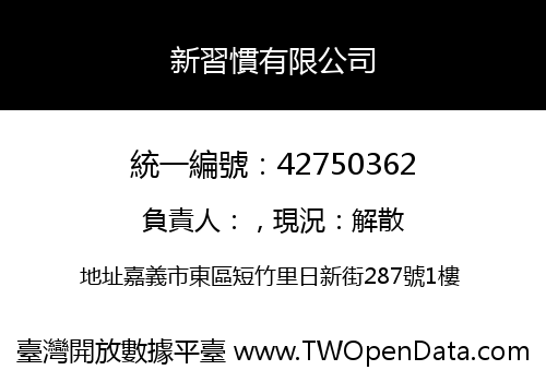 新習慣有限公司