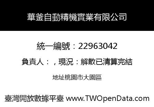 華釜自動精機實業有限公司