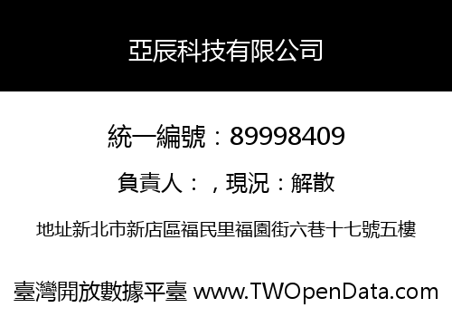 亞辰科技有限公司