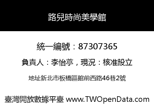 路兒時尚美學館