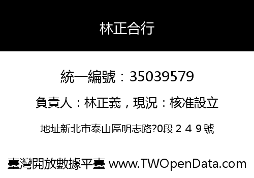 林正合行