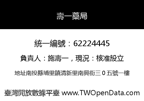 壽一藥局