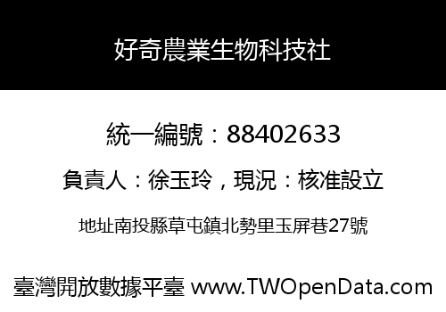 好奇農業生物科技社