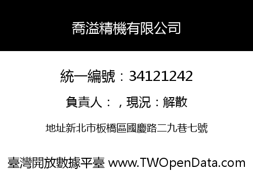 喬溢精機有限公司