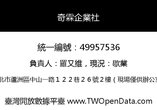 奇霖企業社