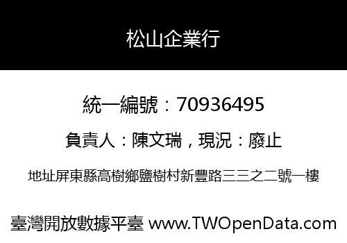 松山企業行