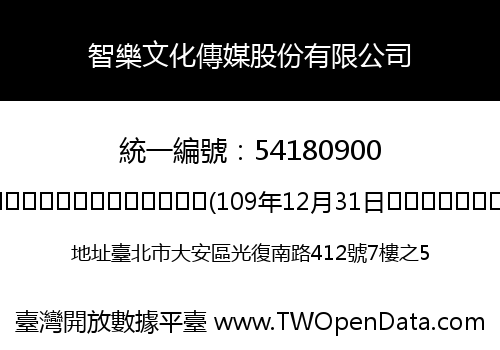 智樂文化傳媒股份有限公司