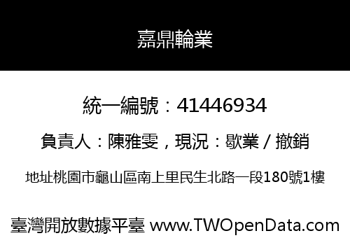 嘉鼎輪業