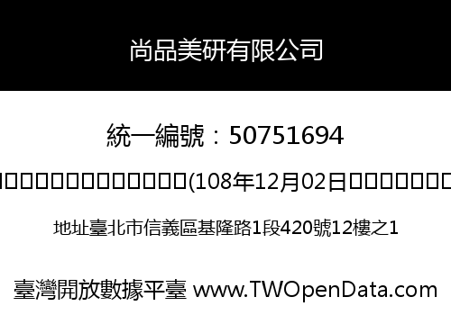 尚品美研有限公司