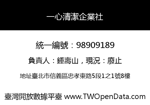 一心清潔企業社