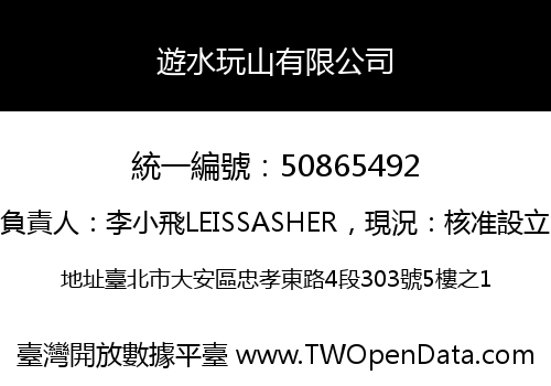 遊水玩山有限公司