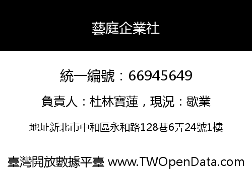 藝庭企業社
