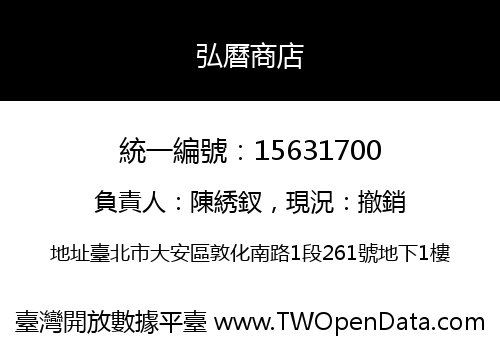 弘曆商店