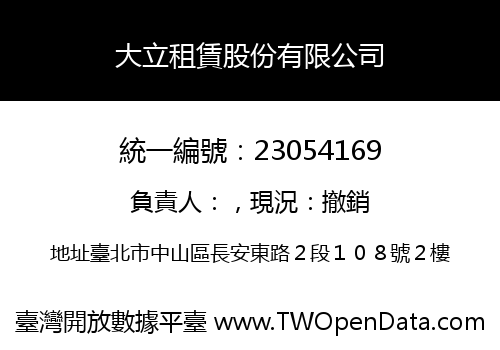 大立租賃股份有限公司