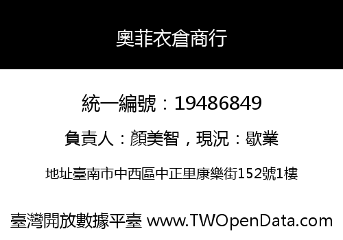 奧菲衣倉商行