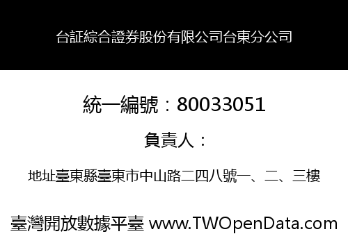 台証綜合證券股份有限公司台東分公司
