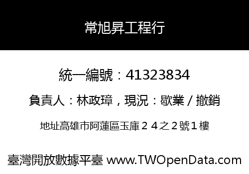 常旭昇工程行