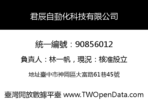 君辰自動化科技有限公司