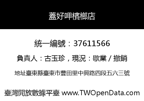蓋好呷檳榔店