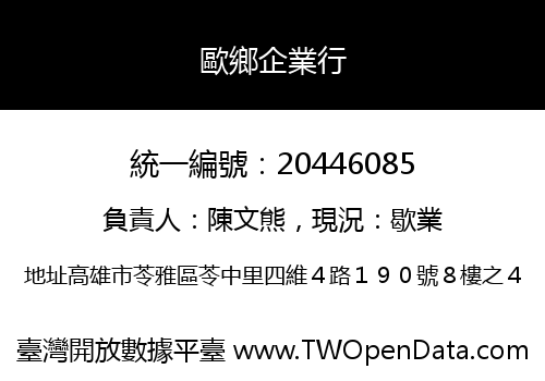 歐鄉企業行