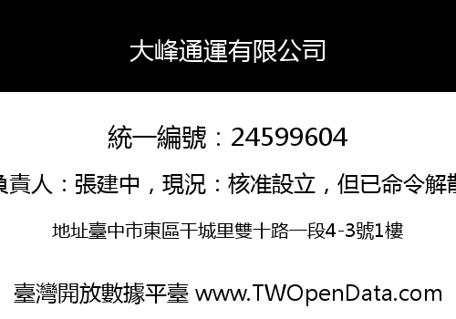 大峰通運有限公司