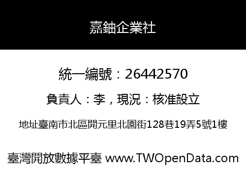 嘉鈾企業社