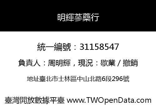 明輝蔘藥行