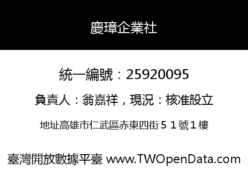 慶璋企業社