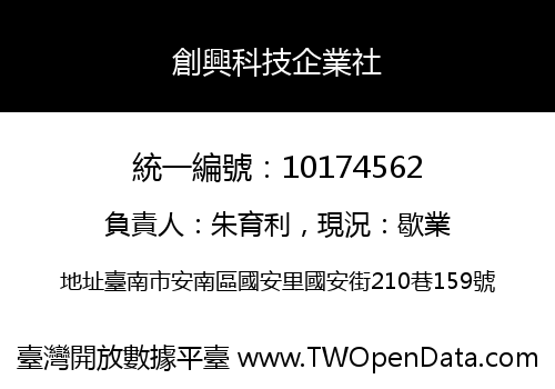 創興科技企業社