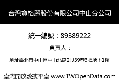 台灣寶格麗股份有限公司中山分公司
