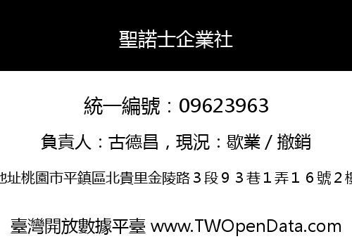 聖諾士企業社