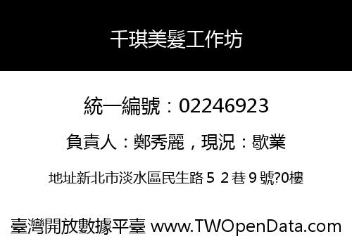 千琪美髮工作坊