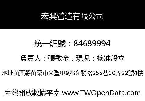 宏興營造有限公司