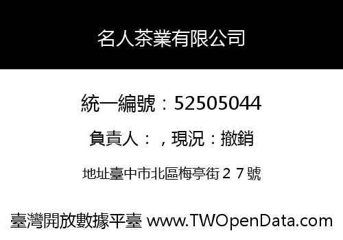 名人茶業有限公司