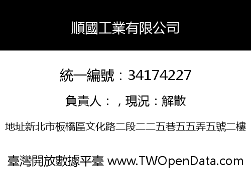 順國工業有限公司