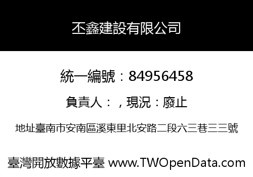 丕鑫建設有限公司