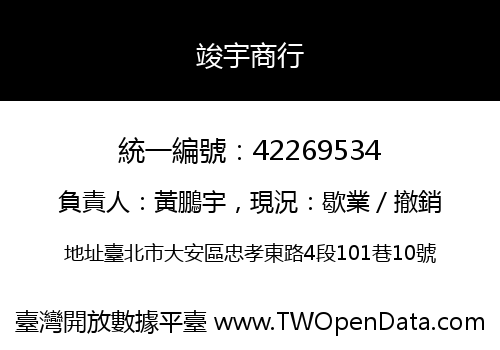 竣宇商行