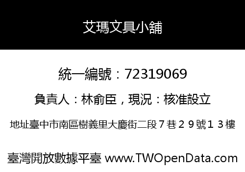 艾瑪文具小舖