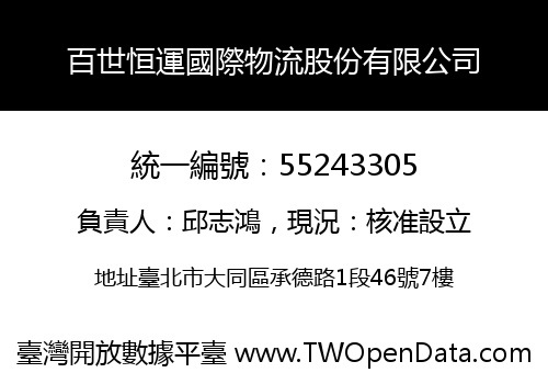 百世恒運國際物流股份有限公司