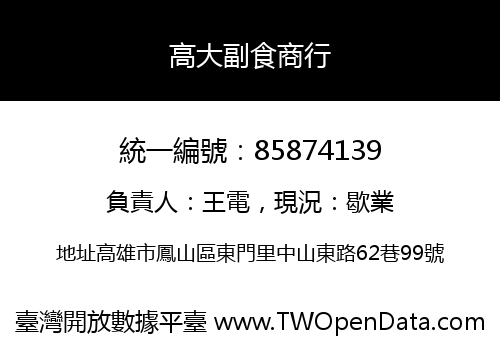 高大副食商行