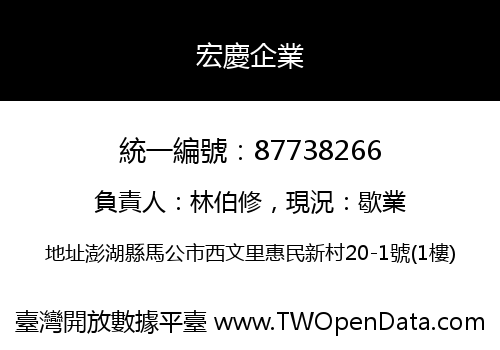 宏慶企業