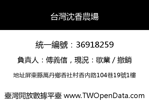 台灣沈香農場