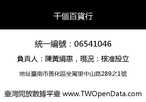 千儷百貨行