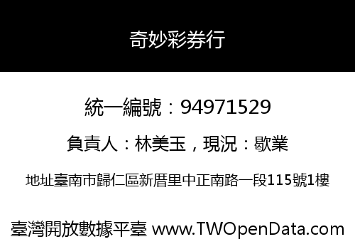 奇妙彩券行