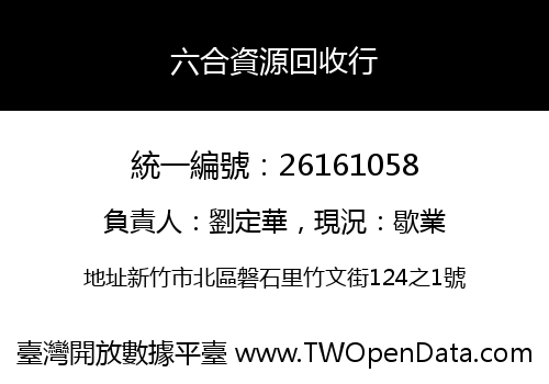 六合資源回收行