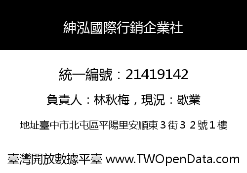 紳泓國際行銷企業社