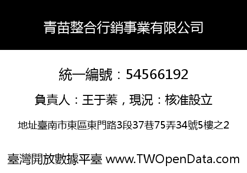 青苗整合行銷事業有限公司