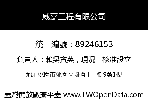 威嘉工程有限公司
