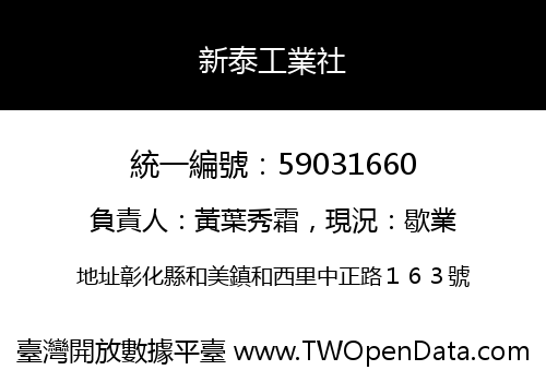 新泰工業社